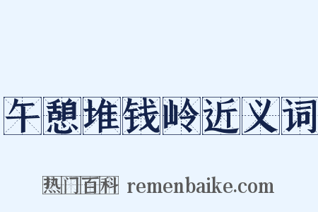 午憩堆钱岭近义词是什么意思的图片